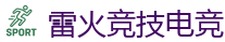 雷火竞技 - 顶级全球电子竞技平台