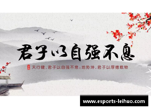 君子风范：重塑球员的道德之心