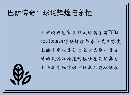 巴萨传奇：球场辉煌与永恒