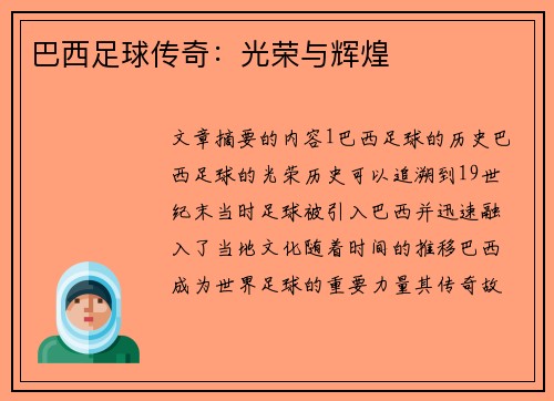 巴西足球传奇：光荣与辉煌