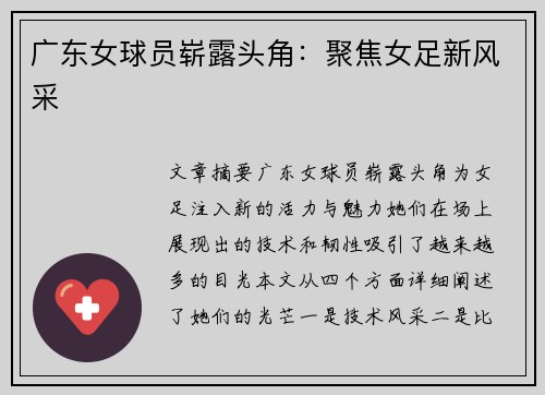 广东女球员崭露头角：聚焦女足新风采