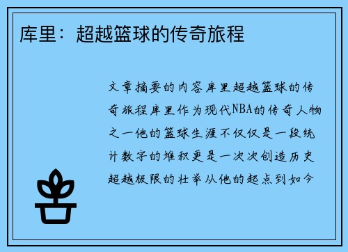 库里：超越篮球的传奇旅程