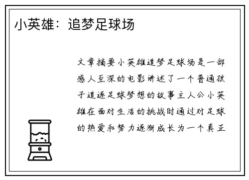 小英雄：追梦足球场