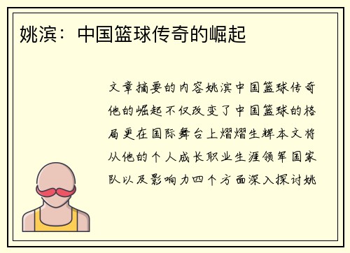 姚滨：中国篮球传奇的崛起