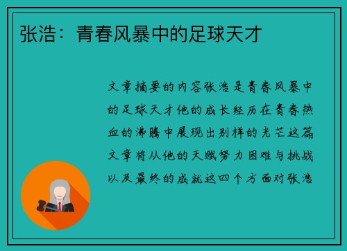 张浩：青春风暴中的足球天才