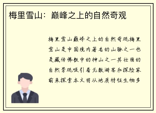 梅里雪山：巅峰之上的自然奇观