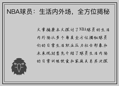 NBA球员：生活内外场，全方位揭秘