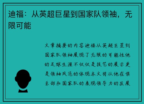 迪福：从英超巨星到国家队领袖，无限可能