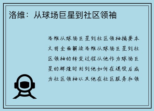 洛维：从球场巨星到社区领袖