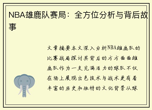NBA雄鹿队赛局：全方位分析与背后故事