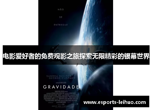 电影爱好者的免费观影之旅探索无限精彩的银幕世界