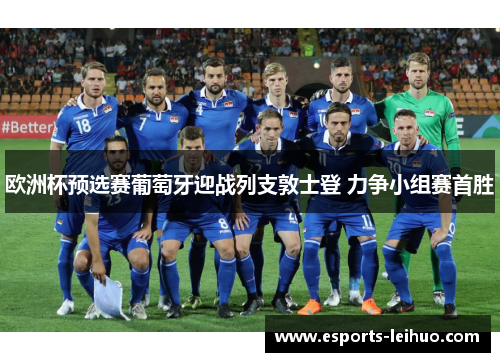 欧洲杯预选赛葡萄牙迎战列支敦士登 力争小组赛首胜