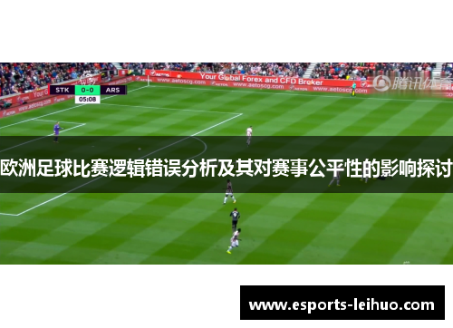 欧洲足球比赛逻辑错误分析及其对赛事公平性的影响探讨