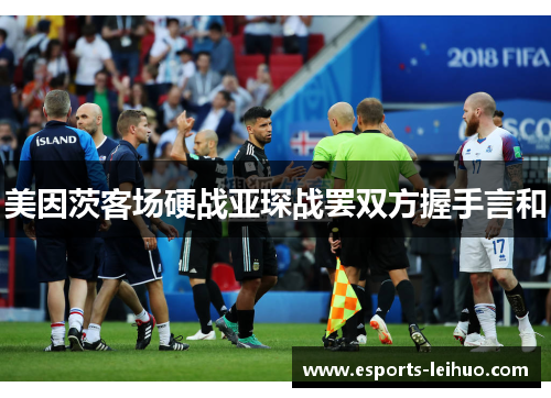 美因茨客场硬战亚琛战罢双方握手言和