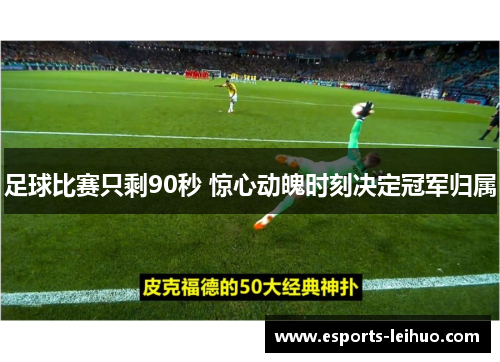 足球比赛只剩90秒 惊心动魄时刻决定冠军归属