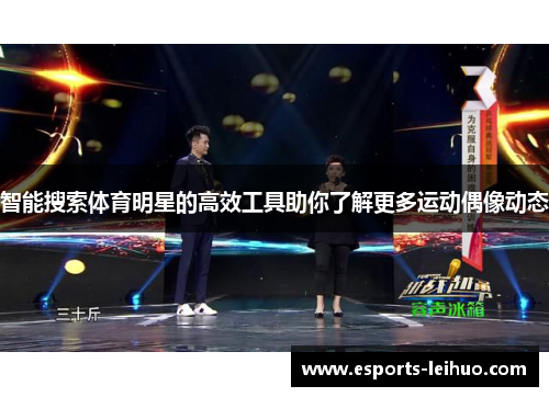 智能搜索体育明星的高效工具助你了解更多运动偶像动态
