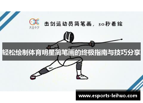 轻松绘制体育明星简笔画的终极指南与技巧分享