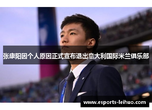 张康阳因个人原因正式宣布退出意大利国际米兰俱乐部