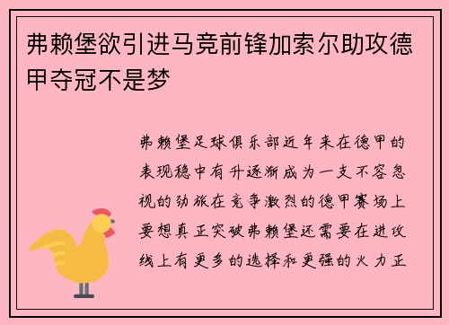 弗赖堡欲引进马竞前锋加索尔助攻德甲夺冠不是梦