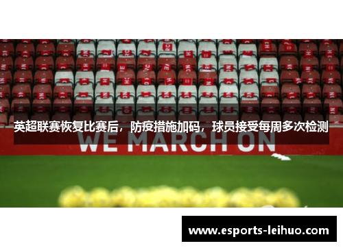 英超联赛恢复比赛后，防疫措施加码，球员接受每周多次检测