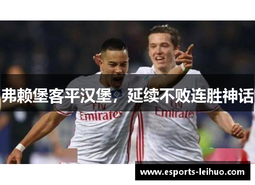 弗赖堡客平汉堡，延续不败连胜神话