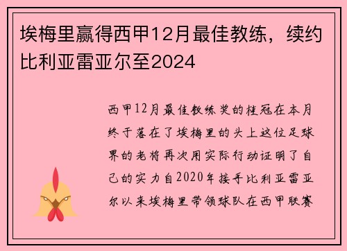 埃梅里赢得西甲12月最佳教练，续约比利亚雷亚尔至2024