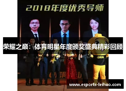 荣耀之巅：体育明星年度颁奖盛典精彩回顾